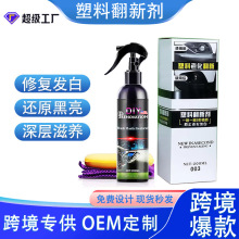 汽车座椅塑料件翻新剂黑色塑料翻新内饰翻新养护修复剂塑料清洗剂