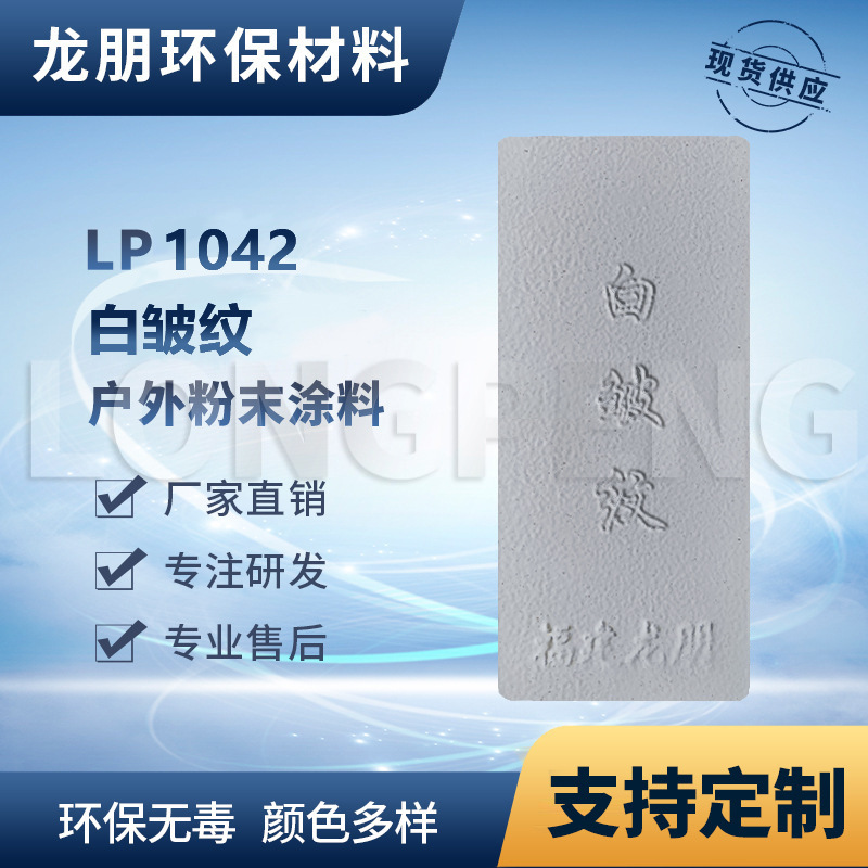 LP1042 白皱纹 户内外表面静电喷涂 热固性粉末 福建 龙朋塑粉