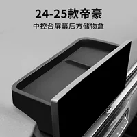 Подходит для экрана Emgrand 24-25, центральный экран управления, задний ящик для хранения, аксессуары для модификации автомобиля.