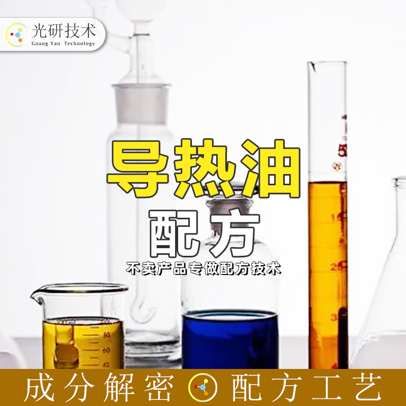 二苄基配方还原CPU/LED散热硅胶膏耐高温全成分分析导热油加热