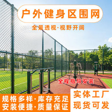 户外健身区围网热镀锌防锈包塑勾花网可定制尺寸体育场隔离防护网