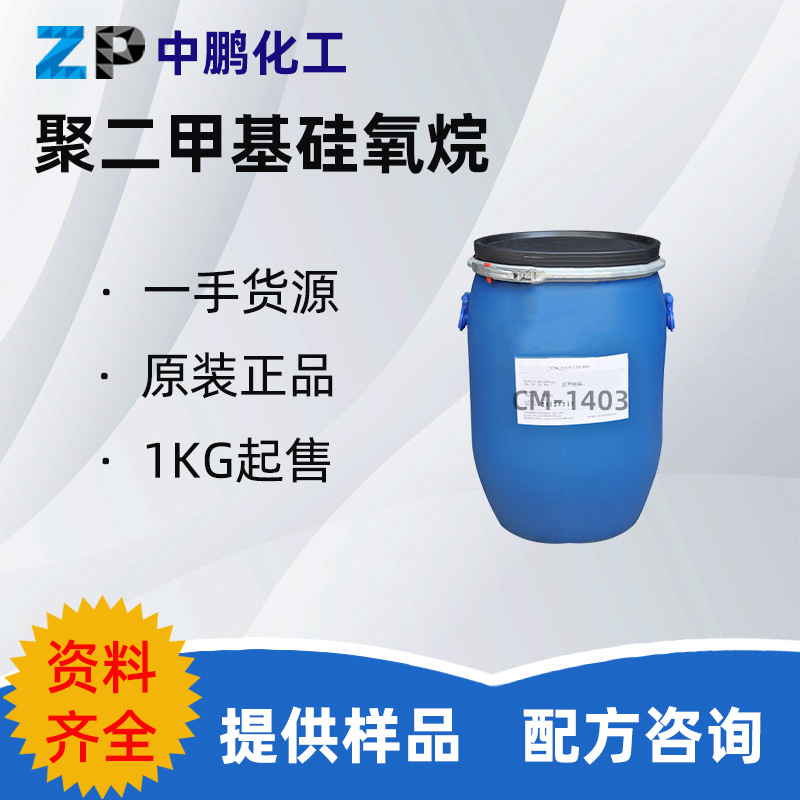 美国 PMX-1403 DC1403 硅油 聚二甲基硅氧烷 护肤护发硅油 1KG/起