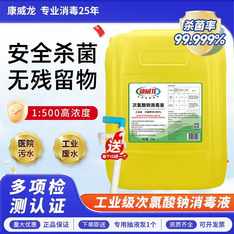 康威龙工业级次氯酸钠消毒液厂家批发25kg大桶