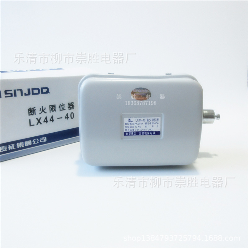 长征三星机床厂断火限位器LX44-40A 40A电动葫芦行程限位开关