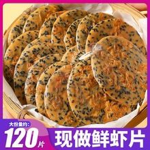 虾混虾皮黑芝麻薄脆饼零食小吃休闲食品网红山药饼干薄饼孕妇