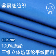 1米起批立体三维坊涤纶面料防水风衣冲锋衣羽绒服棉服布料布匹