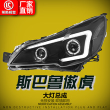 适用于10-14款斯巴鲁傲虎大灯总成改装LED日行灯流光转向汽车大灯