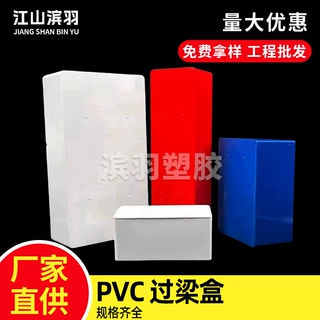 pvc过梁盒穿线神器过路盒白红 阻燃塑料明装布线箱过线盒塑料明装