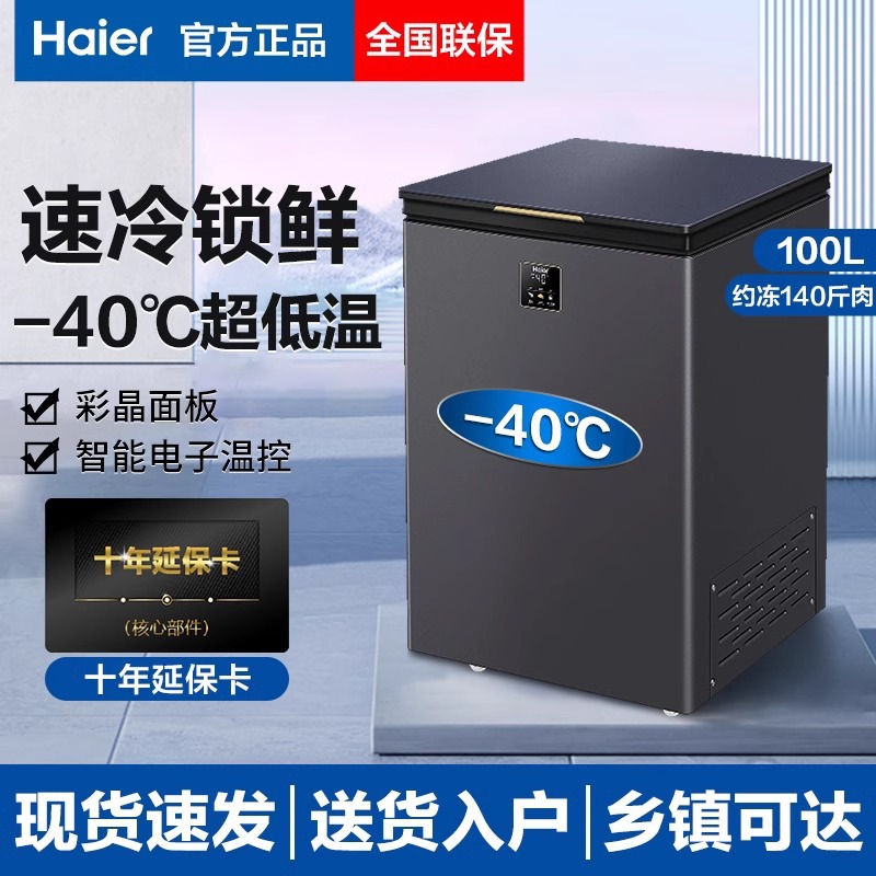 海尔100L/200升冰柜冷柜零下40度超低温减霜家用省电冷藏冷冻柜