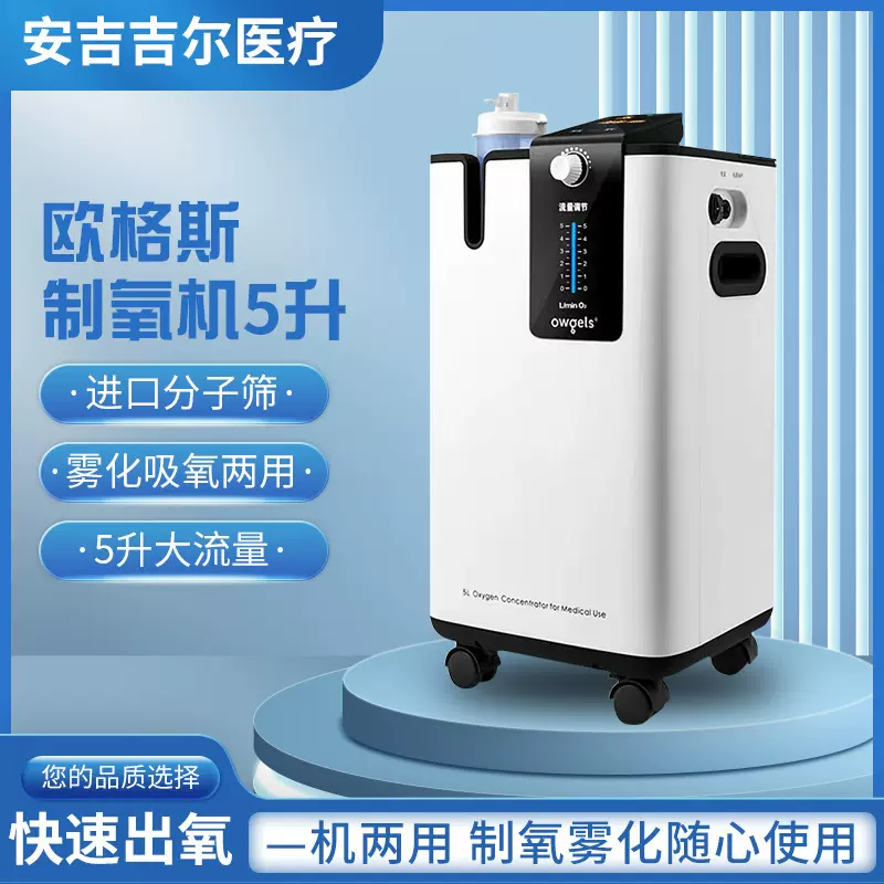 欧格斯owgls五升医用制氧机带雾化孕妇老人家庭制氧机定制直销