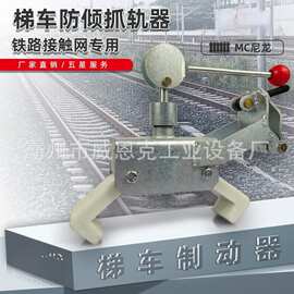 铁路接触网专用梯车防倾器 抓轨器 抱轨器 稀土尼龙夹口 可调节