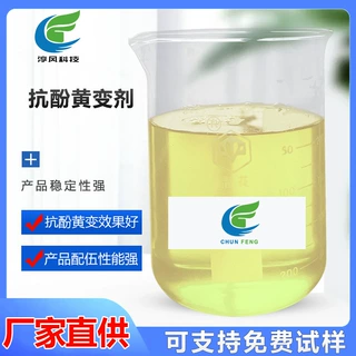 加工定制抗酚黄变剂纺织抗酚黄变防止织物储存变黄抗黄剂厂家批发