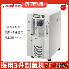 鱼跃3升医用制氧机家用老人医用氧气机吸氧机小型带雾化款7F-3KW