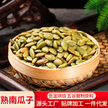 南瓜籽低温烘焙熟南瓜籽仁新货去壳生瓜子大颗粒南瓜子仁厂家直供