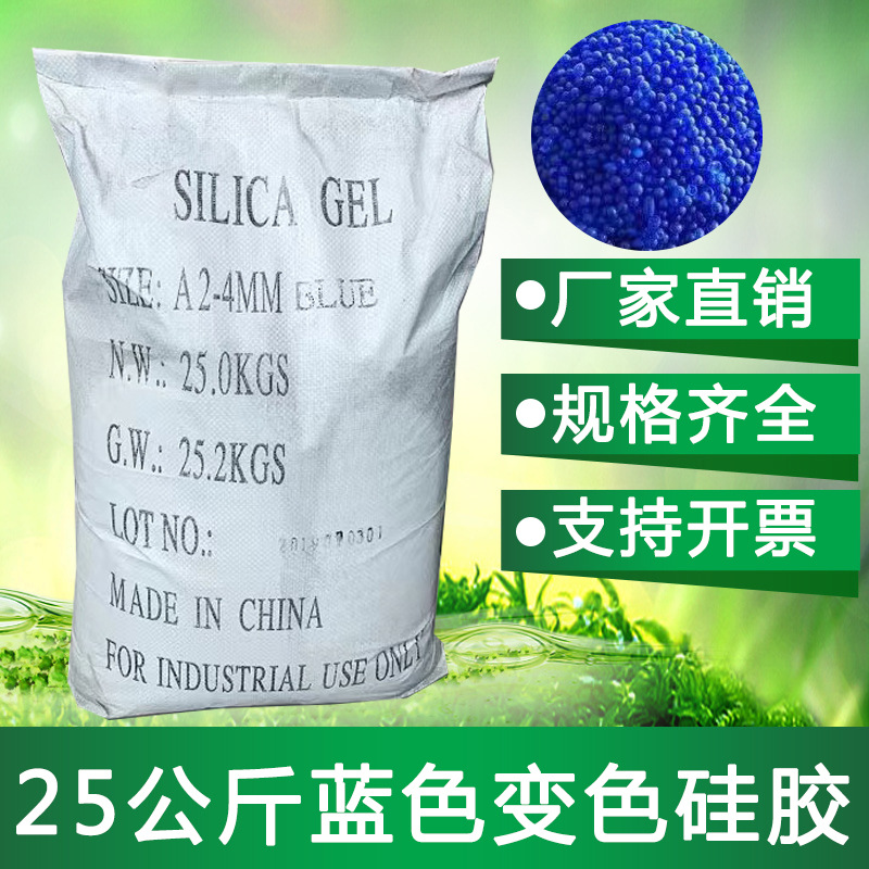25公斤蓝色变色硅胶干燥剂 硅胶原料厂家批发 仓库机床室防潮吸湿
