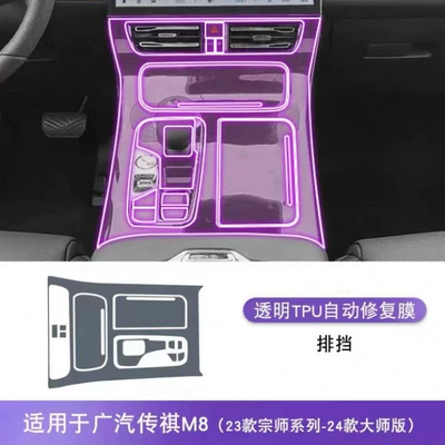 GAC Chuanqi m8 Screen: Car interior film - gear-membrane