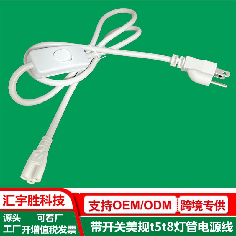 t5美规开关电源线三孔美标一体化灯管插头线美式三插303开关AC线