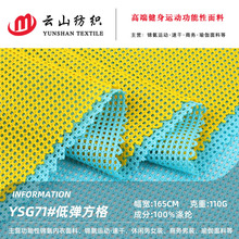 低弹方格洞洞布低弹全涤网眼布 运动服篮球服速干吸湿排汗网眼布
