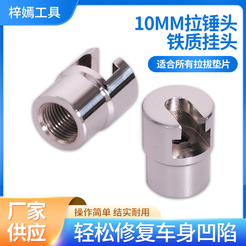汽车凹陷修复工具M10螺纹拉锤头 凹坑修复拉拔器配件 铁拉拔头