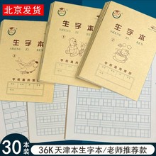 天津版1号2号3号生字本幼儿园小学生一年级作业本拼音田字格本