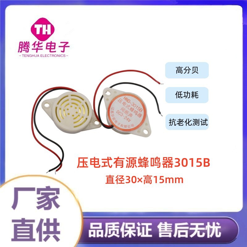压电式有源蜂鸣器3015B压电间断声蜂鸣器3-24V厂家直供耐久高分贝
