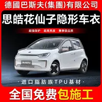 Sihao Flower Fairy TPU невидимая пленка для кузова автомобиля против царапин прозрачная яркая черная краска защитная пленка