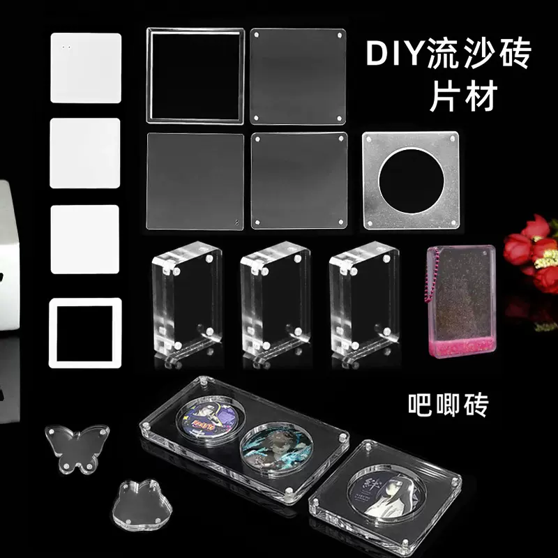 diy流麻吧唧砖徽章盒亚克力板流沙立牌麻将覆板流麻咕卡自制材料