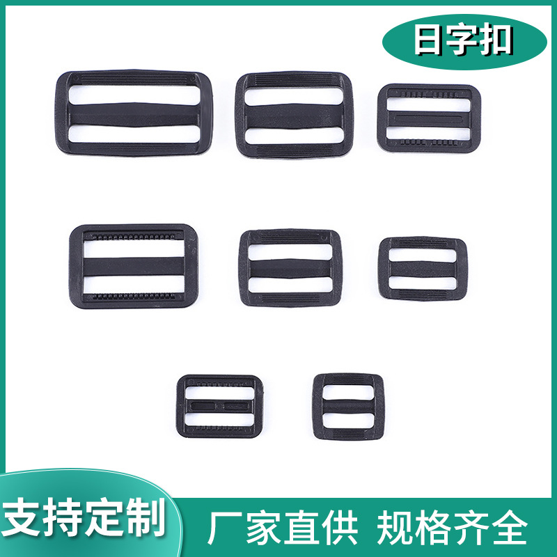 现货黑色塑料日字扣pom调节三档扣日子扣塑料背包带调节织带扣具