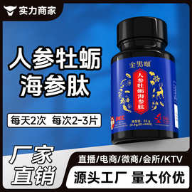 人参牡蛎海参肽定制贴牌压片糖果片代加工工厂肽滋补男士