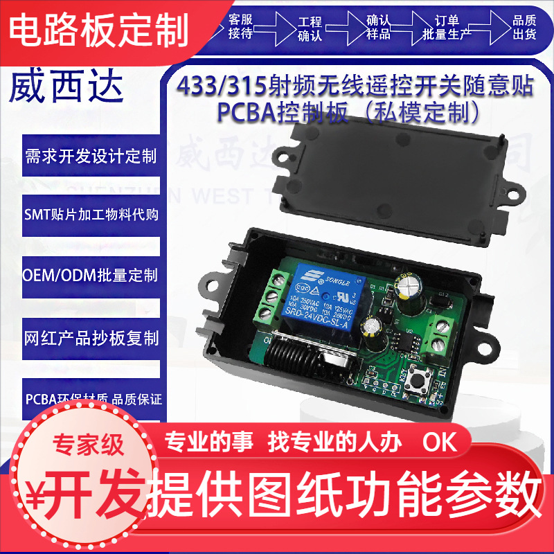 无线遥控开关RF433通断器随意贴远程操控开关PCBA控制板方案开发