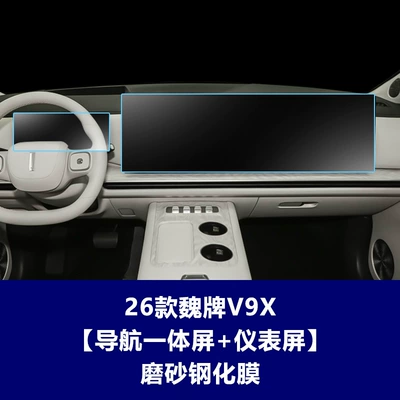 Car interior film, Wall WEY V9X tempered film, V8X - 26-models-of-the-wey-v9x-extended-version-integrated-navigation-screen-instrument-screen-matte-tempered-film