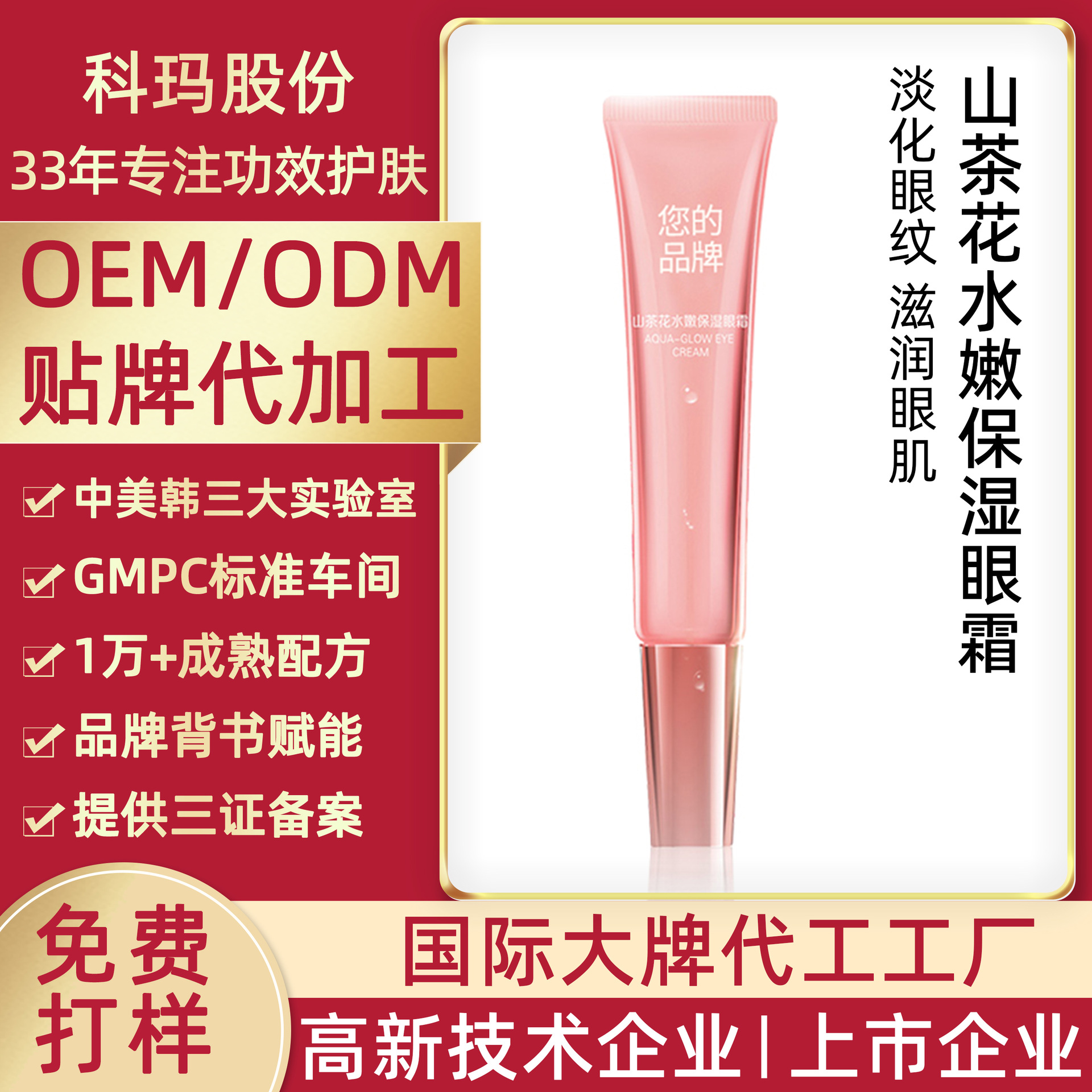 OEM贴牌定制山茶花保湿抗皱眼霜 提拉紧致淡化细纹眼圈眼部精华霜
