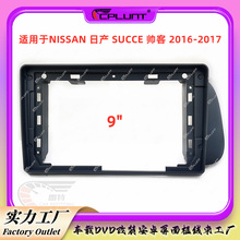 面框面板百变套框架适用NISSAN日产SUCCE 帅客安卓导航屏中控改装