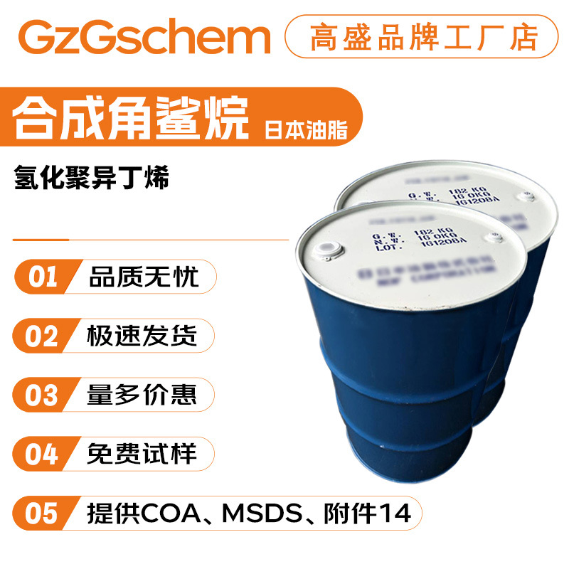 日本油脂 角鲨烷 氢化聚异丁烯 合成角鲨烷 化妆品原料 100g起订