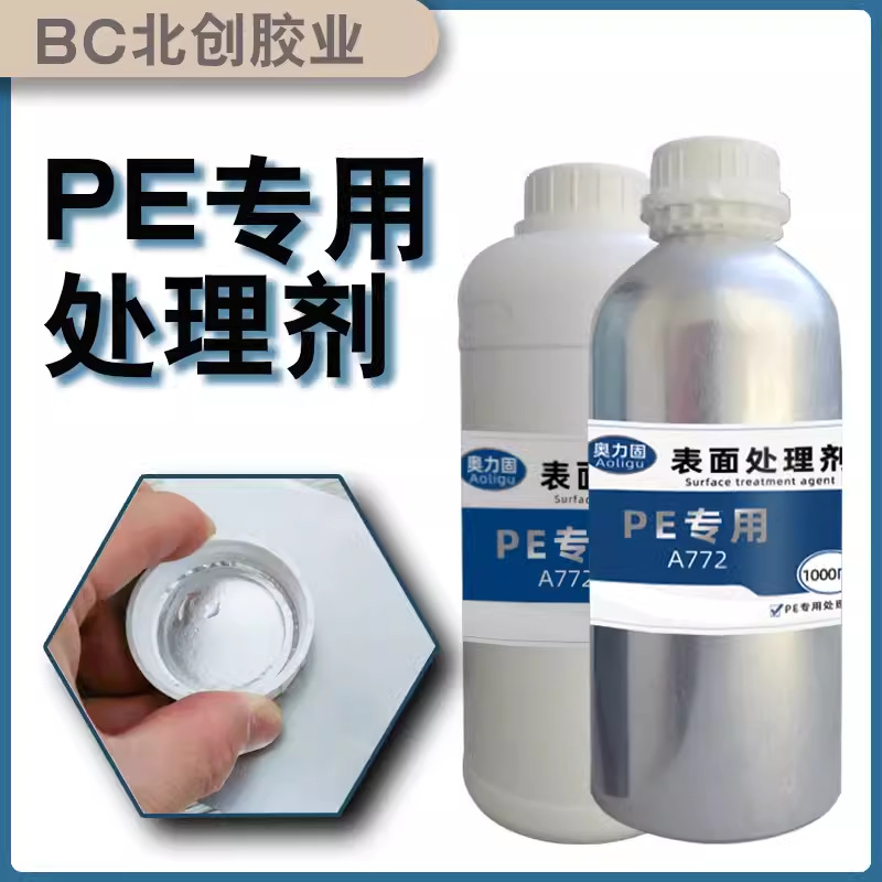 PE处理剂 活性剂促进剂无痕处理剂增强增粘表面处理 PE表面底涂剂