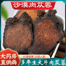 肉苁蓉中药材正品野生补阳新疆肉丛蓉切片沙漠人参大漠双雄锁阳