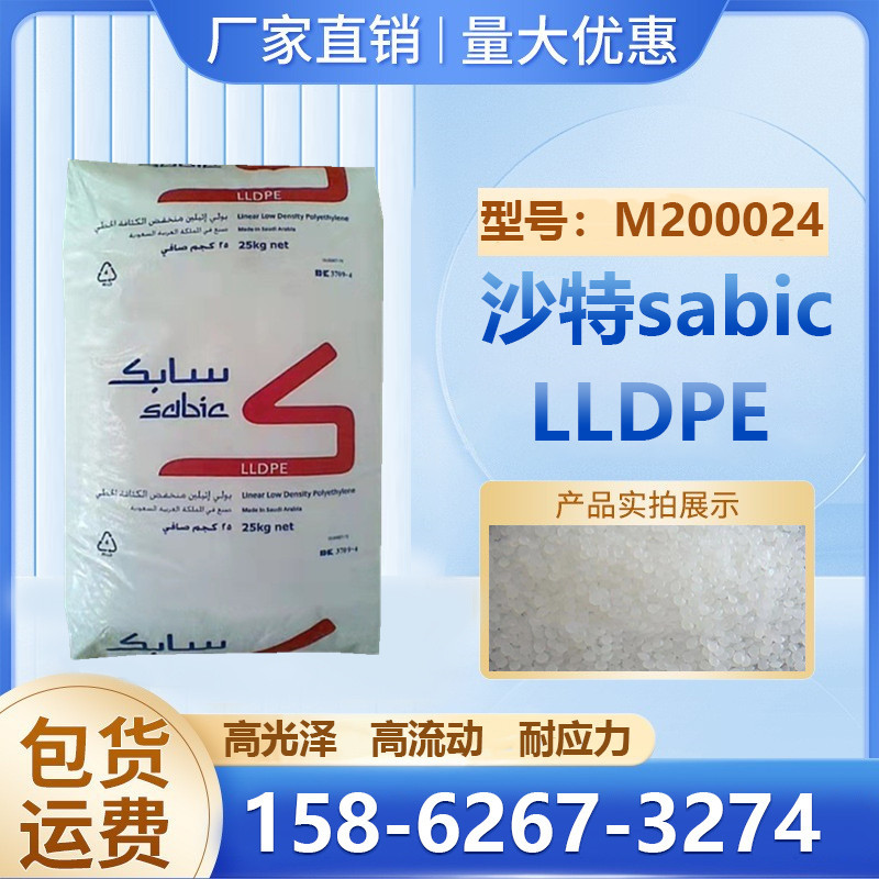 高光泽LLDPE沙特sabic M200024耐应力注塑级包装日用品应用原料
