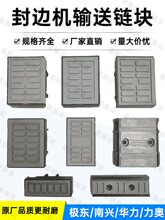 南兴极东青岛华力输送链块送料胶板链条压块全自动封边机配件大全