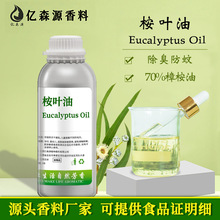 70%桉叶油食品级Eucalyptus oil桉树精油樟桉油防蚊香薰顺畅呼吸