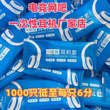 厂供 一次性耳机套网吧网咖无纺布防尘防汗耳罩头戴式耳机麦批发