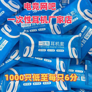 Factory-Supplied Disposable Earphone Covers for Internet Cafes, Non-Woven Dust-Proof and Sweat-Proof Earmuffs, Headphone Mics Wholesale