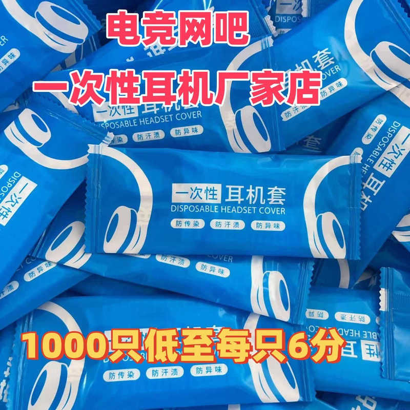 Factory-Supplied Disposable Earphone Covers for Internet Cafes, Non-Woven Dust-Proof and Sweat-Proof Earmuffs, Headphone Mics Wholesale