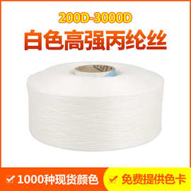 100%聚丙烯直纺高强度900d多规格本白色漂白高强丙纶纱线丙纶丝