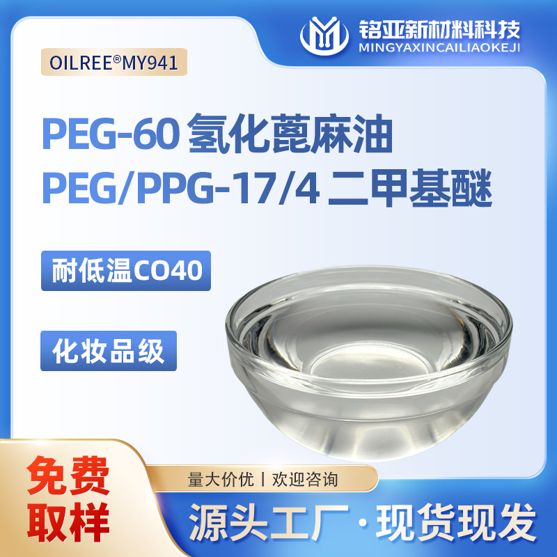 PEG-60 hydrogenated castor oil CO40 flavor solubilizer PEG/PPG-17/4 dimethyl ether non-freezing solvent PEG-60 hydrogenated castor oil CO40 flavor solubilizer PEG/PPG-17/4 dimethyl ether non-freezing solvent