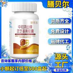 Shanbel Zhonghe Hongye ブランド霊芝ウコンカプセル在庫あり本物のソース工場直販卸売配送