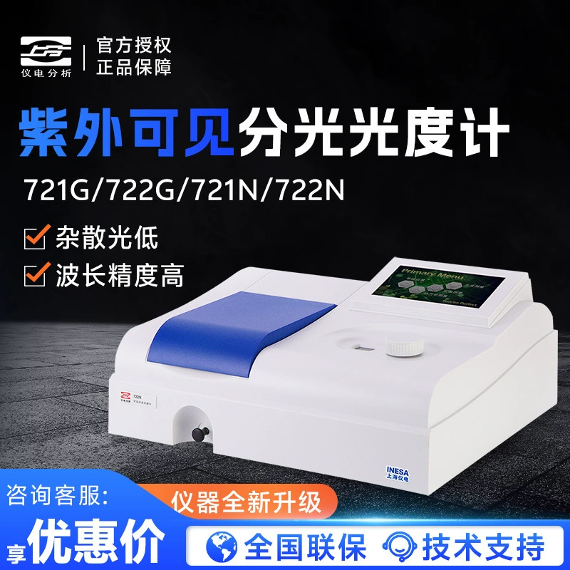 Шанхайский анализ Yidian делится на экспериментальный спектрометр 721G/N 722G ультрафиолетовый видимый спектрофотометр