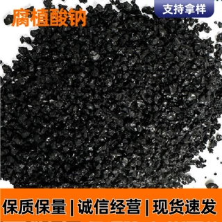 腐殖酸钠水产养殖改底调水农用种植土壤改良饲料添加原料腐殖酸钠
