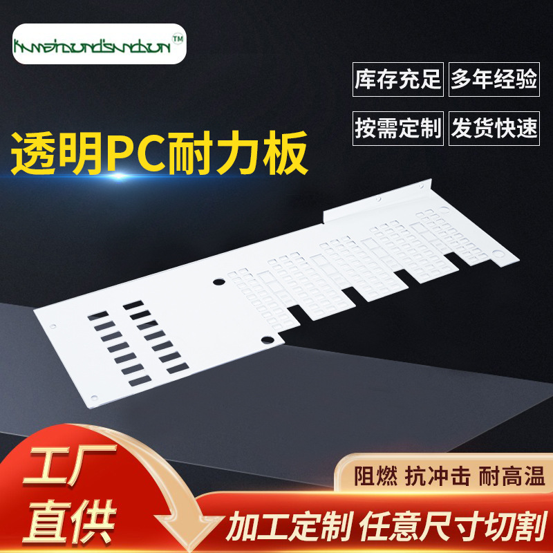 透明pc耐力板高透明PC板防静电板PC耐力板实心聚碳酸酯板雕刻加工