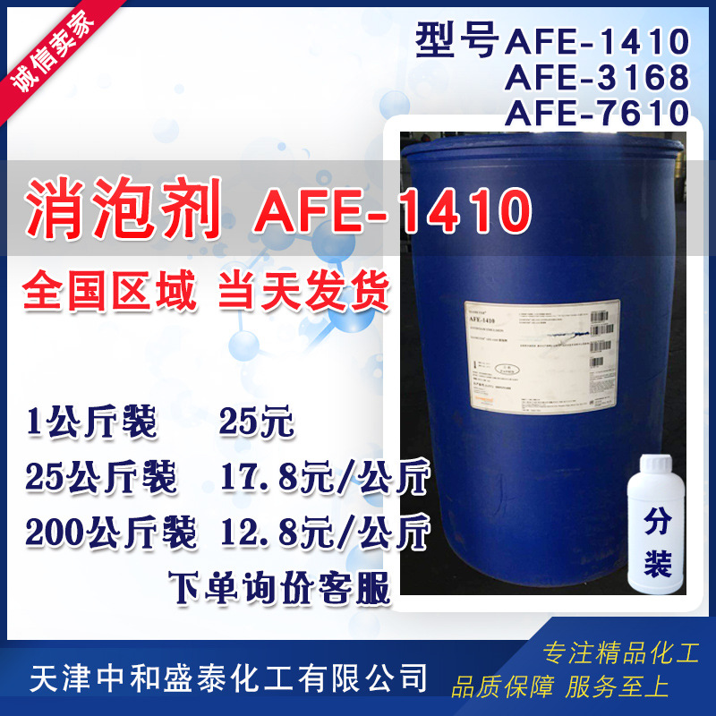 消泡剂 AFE-1410 有机硅消泡剂 1公斤起售