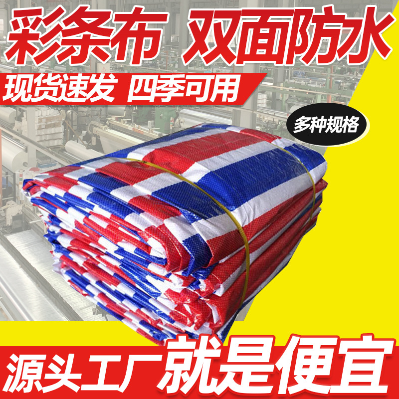 厂家批发三色彩条布防尘布塑料篷布防水防晒布工地货场盖布防雨布